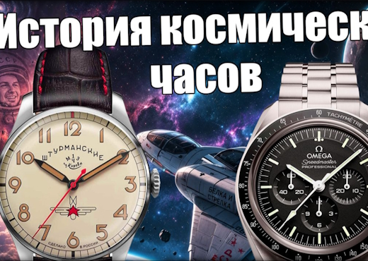 Часы в космосе