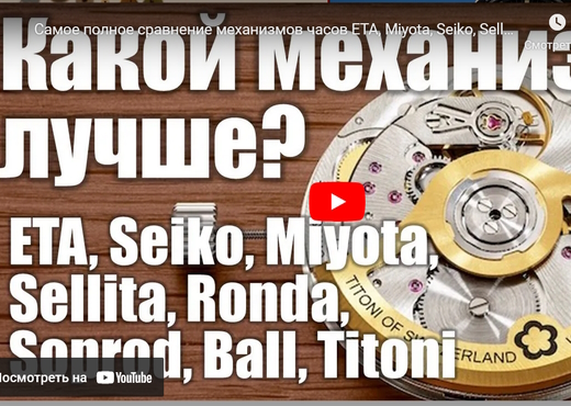 Cравнение механизмов часов ETA, Miyota, Seiko, Sellita, Ronda, Soprod, Ball, Titoni