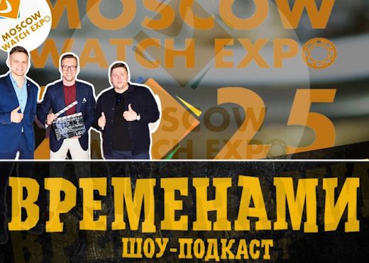 Живая запись знаменитого шоу-подкаста Временами на Moscow Watch Expo