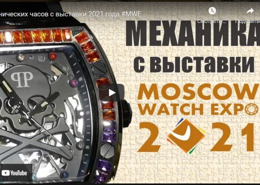 10 механических часов с выставки Moscow Watch Expo 2021 года