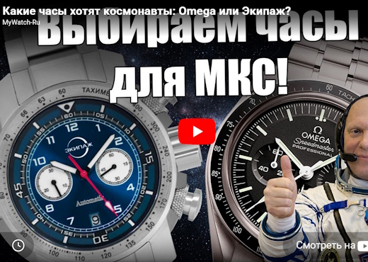 Какие часы хотят космонавты. Omega или Экипаж
