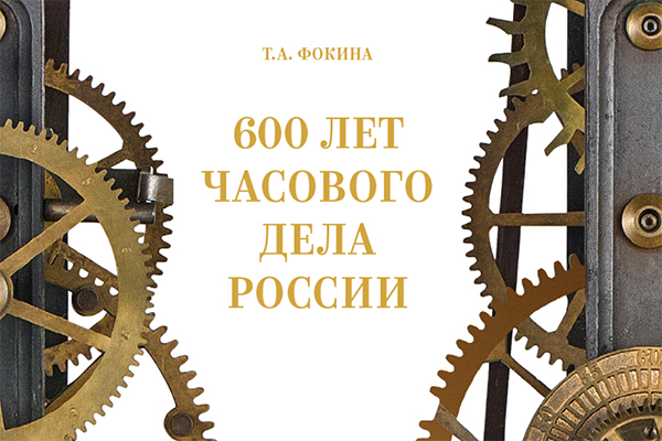 Книга «600 лет часового дела России» сдана в печать