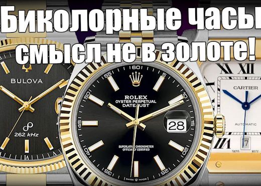 Биколорные часы. От Rolex и Cartier до Tissot