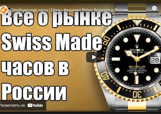 Швейцарские часы. Цены, феномен Rolex, будущее в России
