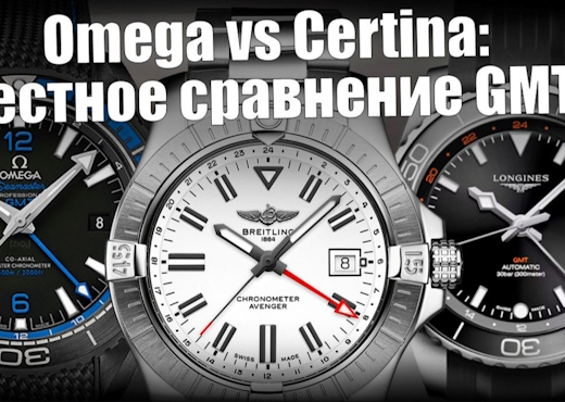 Часы с GMT. Omega, Longines, Breitling, Certina, Mido