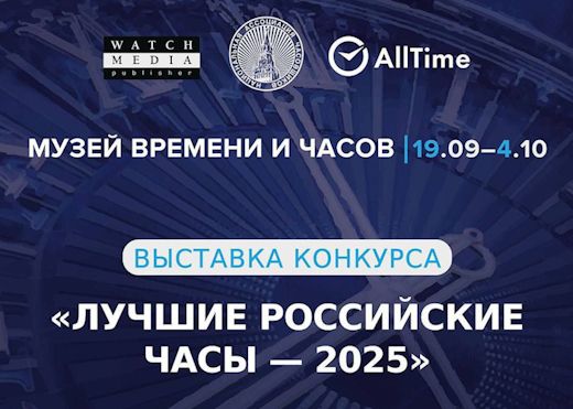 Выставка конкурса «Лучшие российские часы 2025» открывается 19 сентября