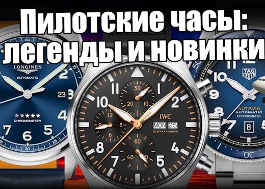 Легендарные пилотские часы