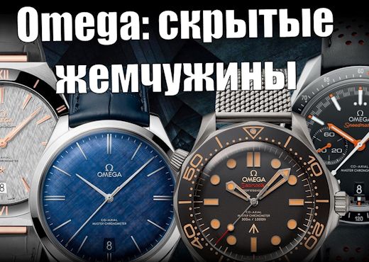 Omega. Скрытые жемчужины