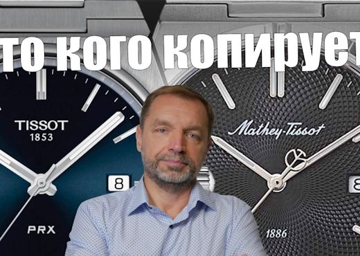 Tissot vs Mathey Tissot