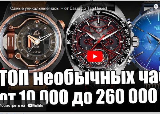 Самые уникальные часы. От Casio до Tag Heuer