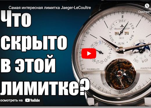 Самая интересная лимитка Jaeger-LeCoultre