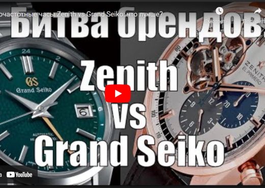 Высокочастотные часы Zenith vs Grand Seiko