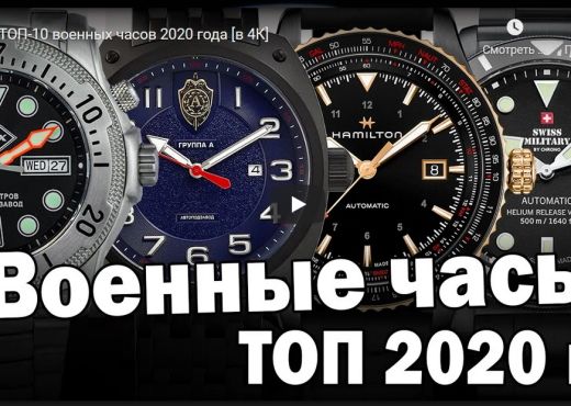 Топ-10 военных часов 2020 года
