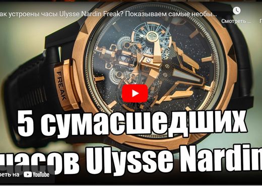 Как устроены часы Ulysse Nardin Freak