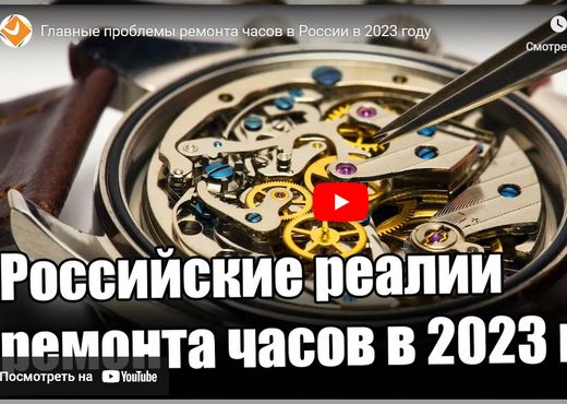 Главные проблемы ремонта часов в России в 2023 году