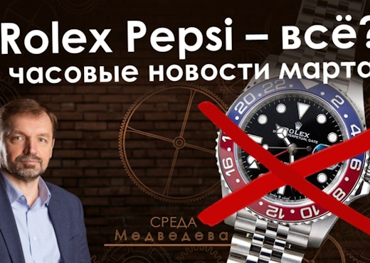 Rolex убрал Pepsi, Omega победила Hublot, часы дорожают на 26 процентов