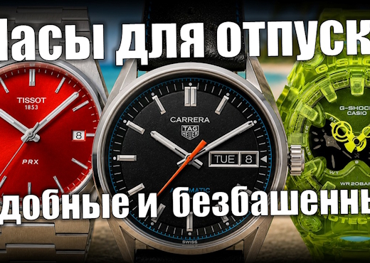 Видео. Часы для отпуска. TAG Heuer, Casio, Tissot и еще 9 брендов