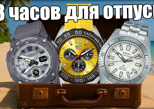 Лучшие часы для отпуска. Casio, TAG Heuer, Seiko