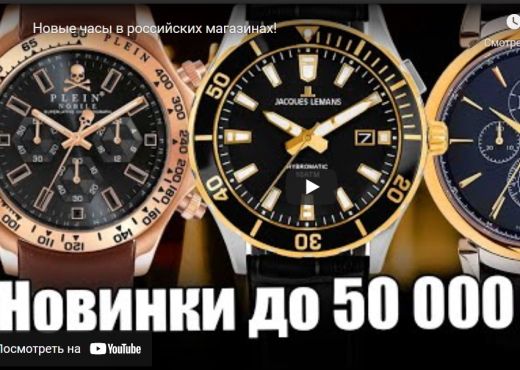 Новые часы в российских магазинах