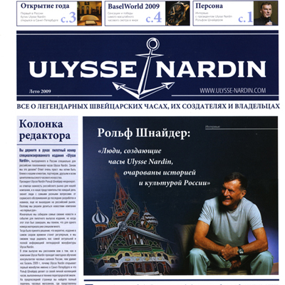 Газета Ulysse Nardin