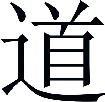 Знак дао, или пути, символ даосизма и неоконфуцианства